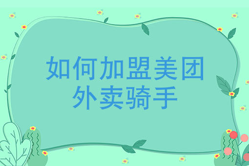滴滴外卖骑手下载 滴滴外卖骑手下载