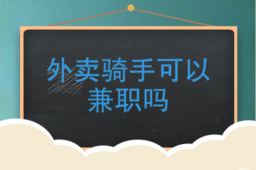 想送外卖怎么加入兼职 想送外卖怎么加入兼职