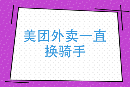 没有骑手接单多久取消 没有骑手接单多久取消