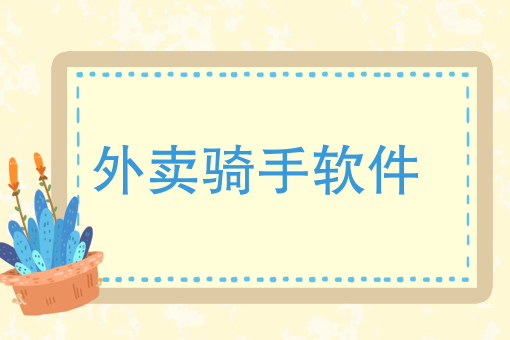 商家自配送找什么平台