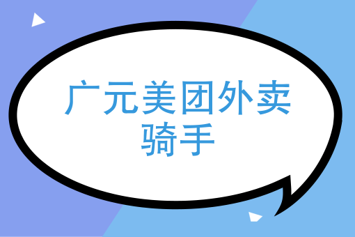 美团强制申请自配送 美团强制申请自配送