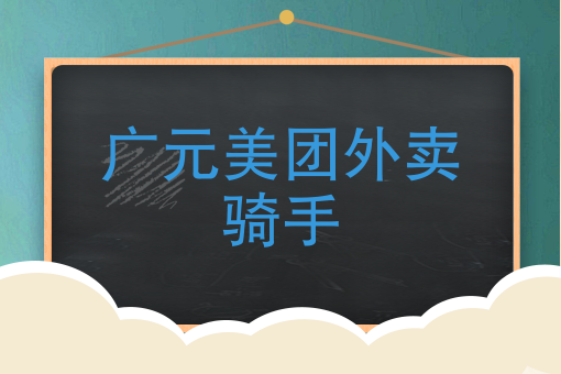 美团强制申请自配送 美团强制申请自配送