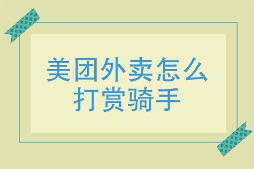 商家自配送好吗 商家自配送好吗