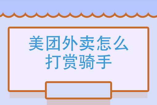 外卖商家*怕什么* 外卖商家*怕什么*