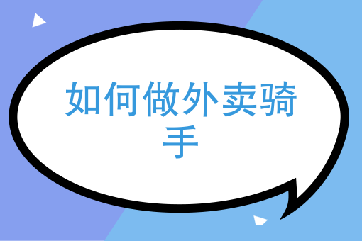 外卖订单量提升窍门 外卖订单量提升窍门