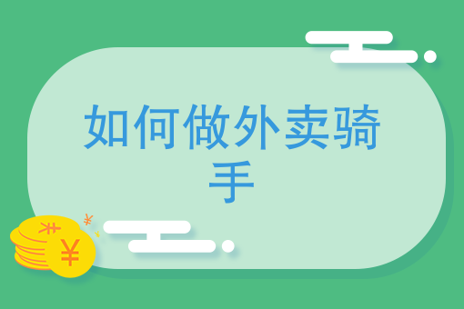 外卖订单量提升窍门 外卖订单量提升窍门