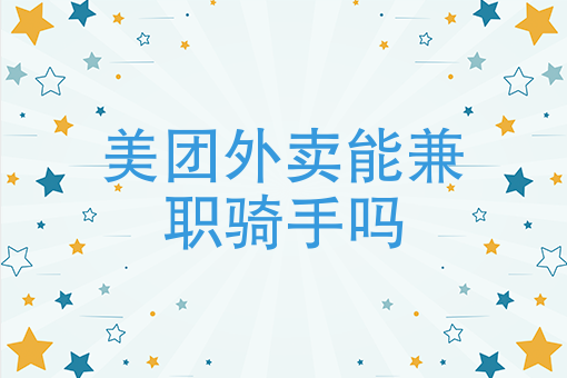 美团商家自配送怎么让骑手送 美团商家自配送怎么让骑手送