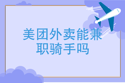 美团商家自配送怎么让骑手送