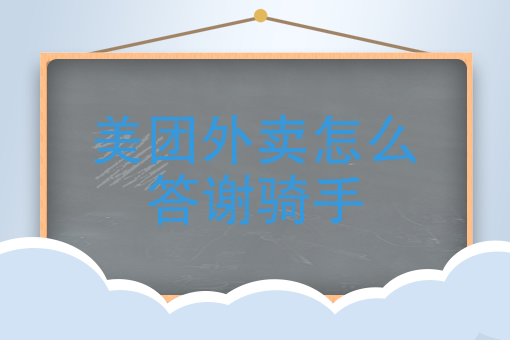美团商家自配送怎么让骑手送 美团商家自配送怎么让骑手送