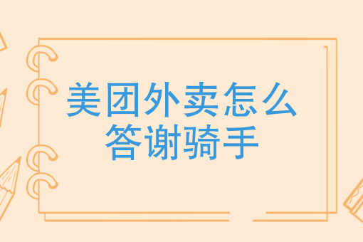 饿了么自配送怎么完成订单 饿了么自配送怎么完成订单