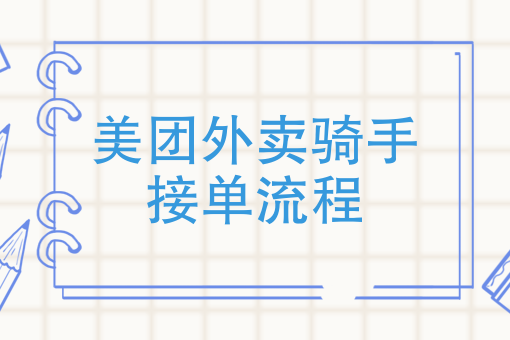 美团重新配送在哪里 美团重新配送在哪里