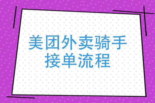 美团重新配送在哪里 美团重新配送在哪里
