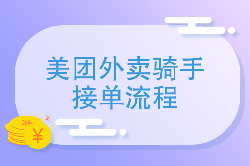 外卖新手*能送几单 外卖新手*能送几单
