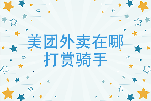 外卖新手*能送几单 外卖新手*能送几单