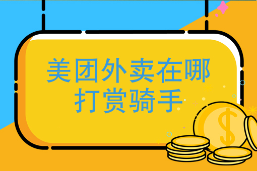 外卖新手*能送几单 外卖新手*能送几单