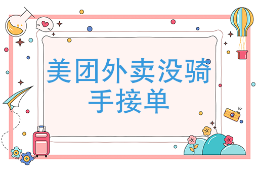 如何加入美团外卖平台 如何加入美团外卖平台