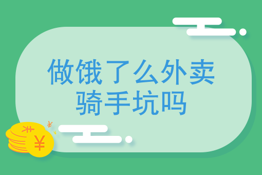 新手是跑饿了吗好还是美团好