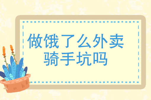 新手是跑饿了吗好还是美团好 新手是跑饿了吗好还是美团好