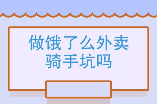 新手是跑饿了吗好还是美团好 新手是跑饿了吗好还是美团好