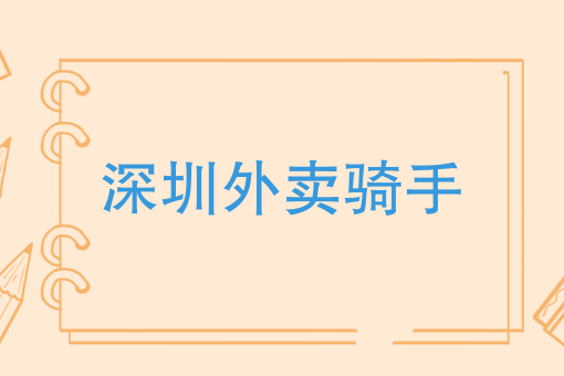 美团骑手接单教程 美团骑手接单教程