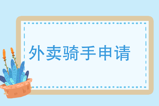 现在送外卖哪个平台好 现在送外卖哪个平台好