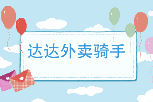 现在送外卖哪个平台好 现在送外卖哪个平台好
