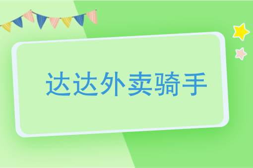如何*外卖平台