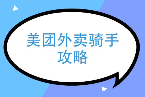 怎样加入外卖送餐员兼职