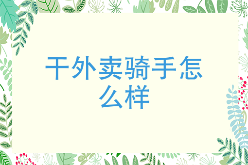 美团外卖