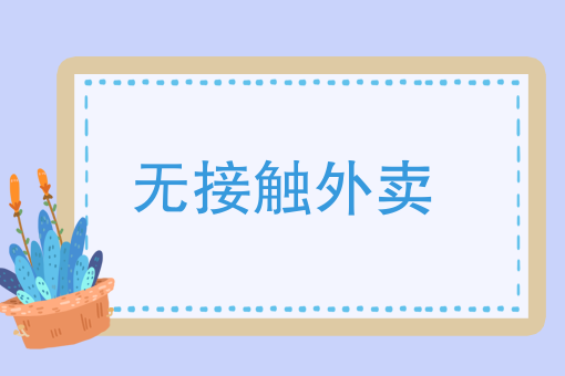 美团*怕的*电话 010 美团*怕的*电话 010