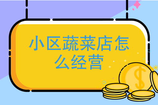 怎么申请同城生鲜配送