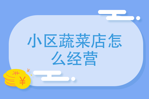 怎么申请同城生鲜配送 怎么申请同城生鲜配送