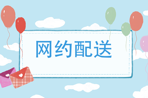 我想送外卖 怎么加入 我想送外卖 怎么加入