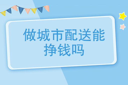 饿了么怎么自己配送