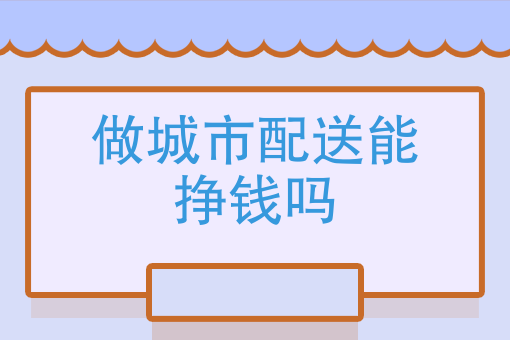 商家接单了不配送有赔偿吗 商家接单了不配送有赔偿吗