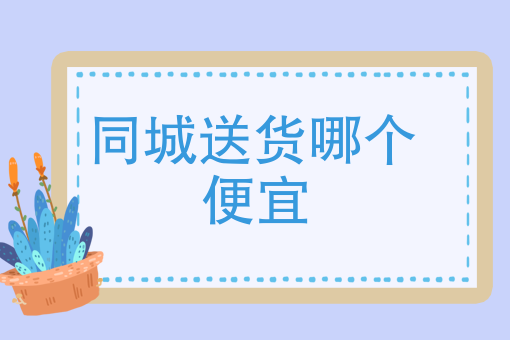 商家自行配送怎么查物流 商家自行配送怎么查物流