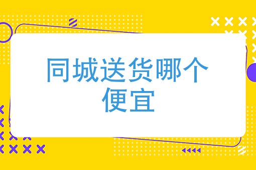 杭州同城配送平台有哪些 杭州同城配送平台有哪些