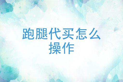 饿了么兼职每天必须跑吗 饿了么兼职每天必须跑吗