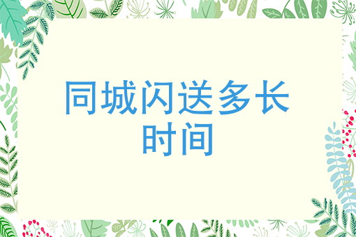 同城生鲜蔬菜配送有哪些平台 同城生鲜蔬菜配送有哪些平台