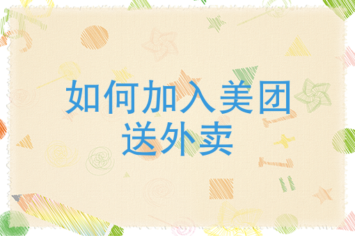 怎么*外卖平台** 怎么*外卖平台**