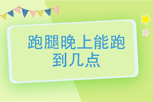 没有骑手接单算谁的责任 没有骑手接单算谁的责任