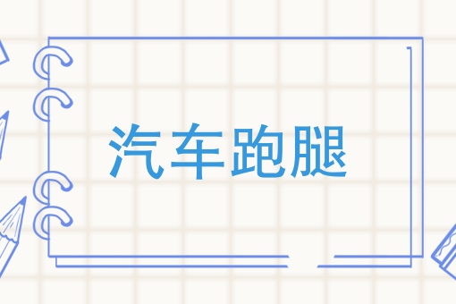 同城跑腿哪个平台好跑