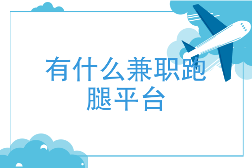 有什么软件能自由接单跑腿
