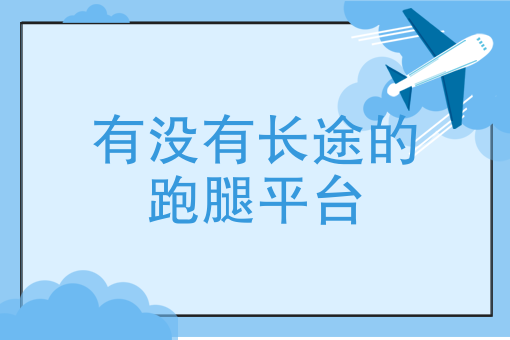 搬运家具都有什么平台 搬运家具都有什么平台