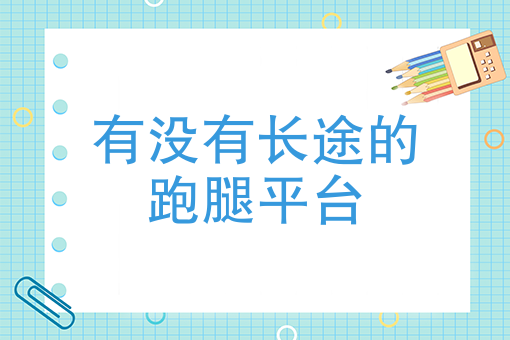 加入外卖平台需要什么手续 加入外卖平台需要什么手续
