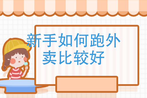 加入外卖平台需要什么手续 加入外卖平台需要什么手续