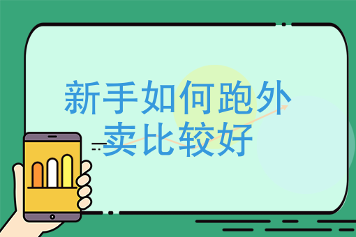 美团外卖专送有什么利弊 美团外卖专送有什么利弊