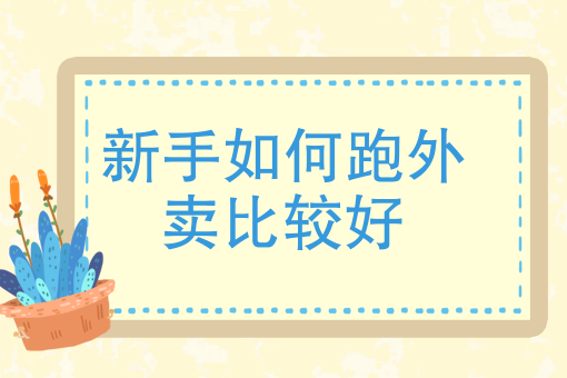 美团外卖专送有什么利弊 美团外卖专送有什么利弊