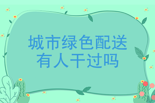 加入美团骑手需要什么条件 加入美团骑手需要什么条件
