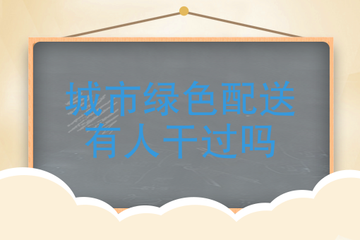 美团骑手需要什么条件 美团骑手需要什么条件